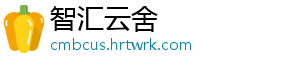 智汇云舍_分享热门信息